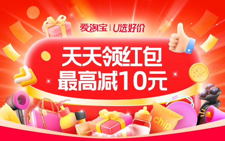 爱淘宝·U选好价