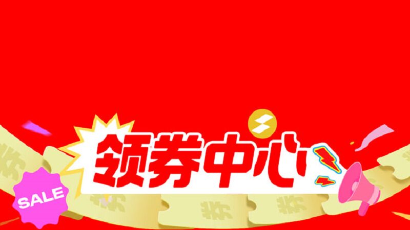 领券中心
