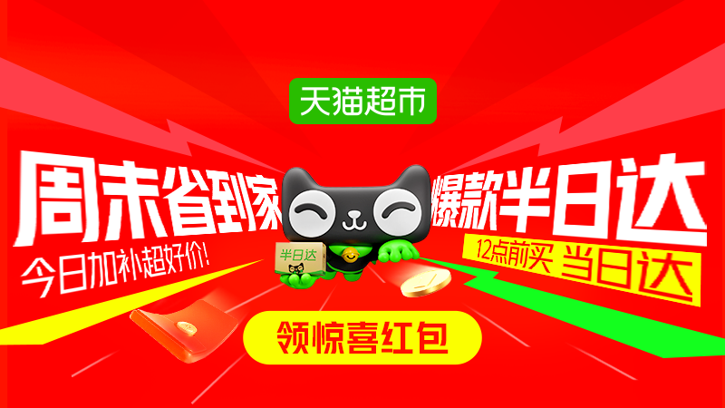 天猫超市半日达