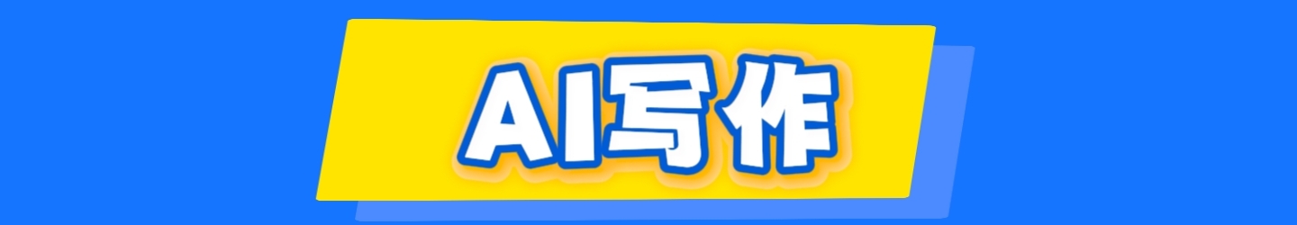 ai写作