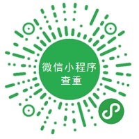 查重小程序二维码
